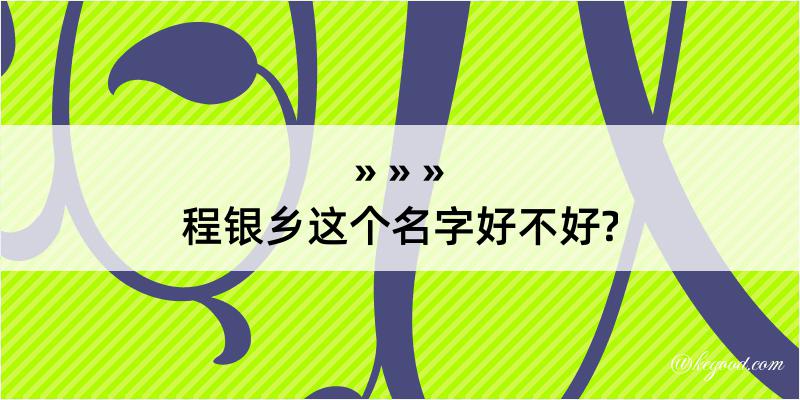 程银乡这个名字好不好?