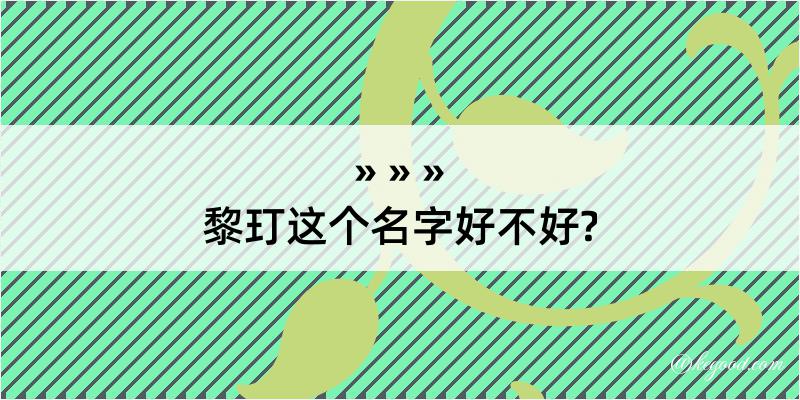 黎玎这个名字好不好?