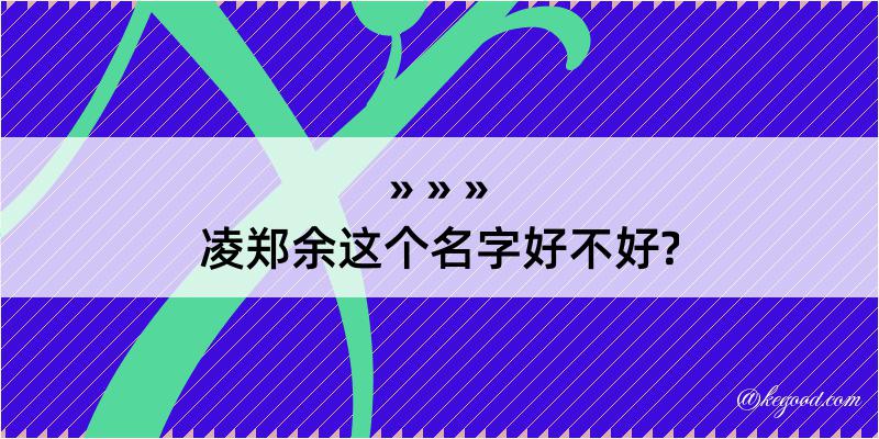 凌郑余这个名字好不好?