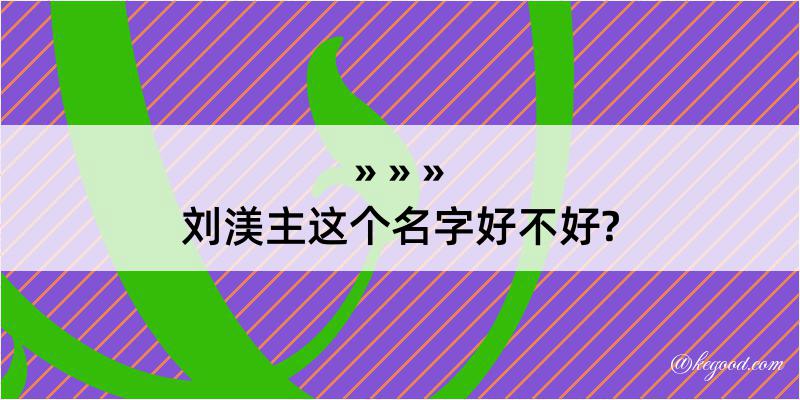 刘渼主这个名字好不好?