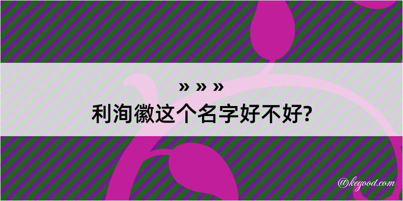 利洵徽这个名字好不好?