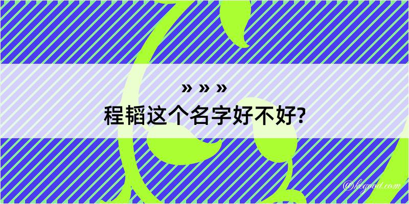 程韬这个名字好不好?