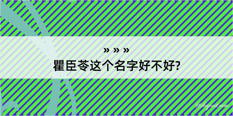 瞿臣苓这个名字好不好?