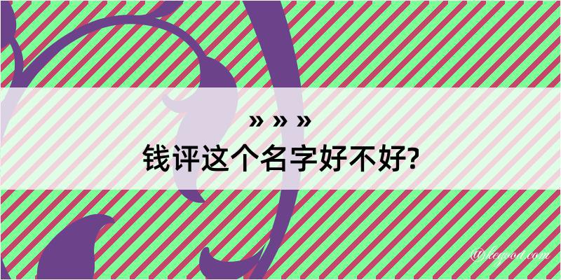 钱评这个名字好不好?