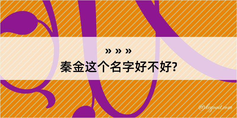 秦金这个名字好不好?