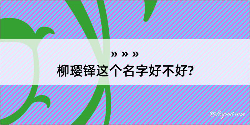 柳璎铎这个名字好不好?