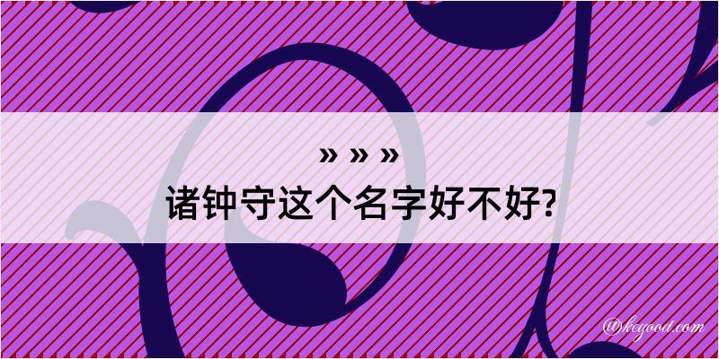 诸钟守这个名字好不好?