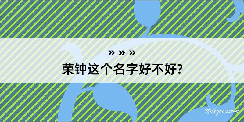 荣钟这个名字好不好?