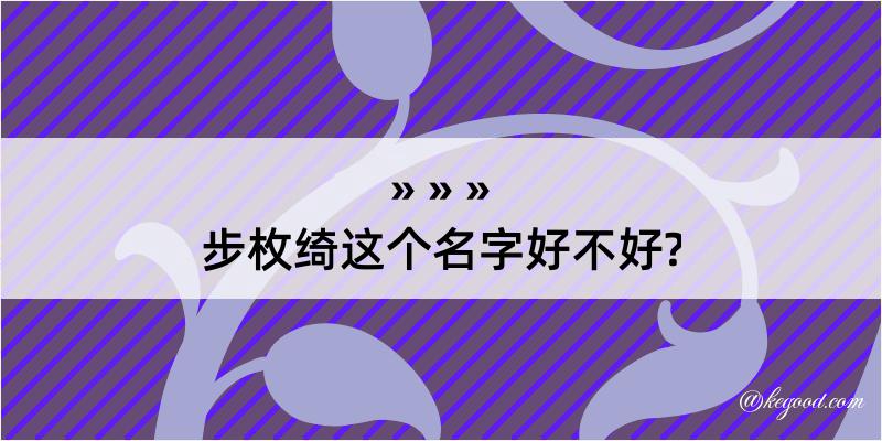 步枚绮这个名字好不好?