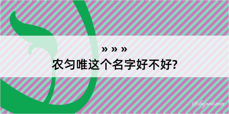 农匀唯这个名字好不好?