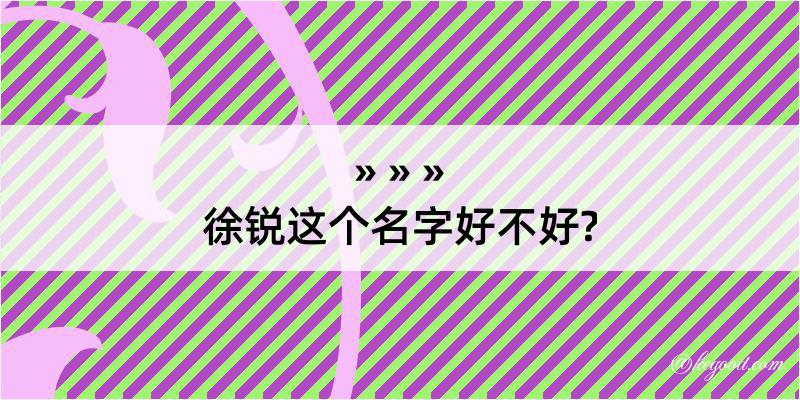 徐锐这个名字好不好?