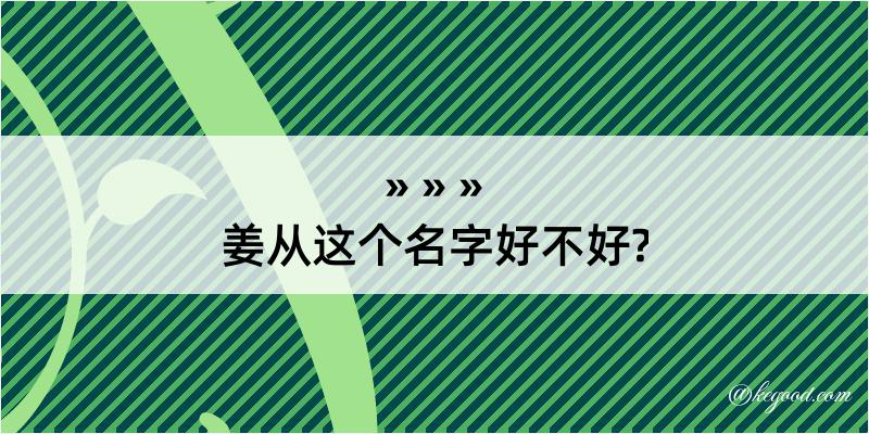 姜从这个名字好不好?