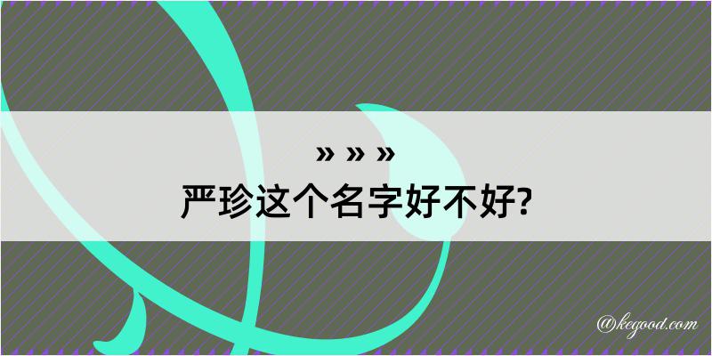 严珍这个名字好不好?