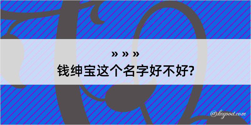 钱绅宝这个名字好不好?