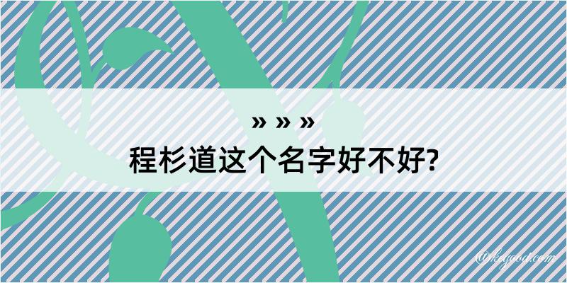 程杉道这个名字好不好?