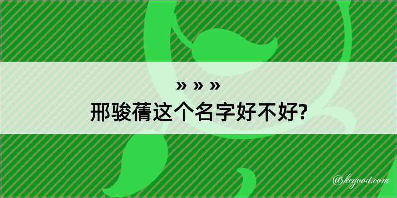 邢骏蒨这个名字好不好?