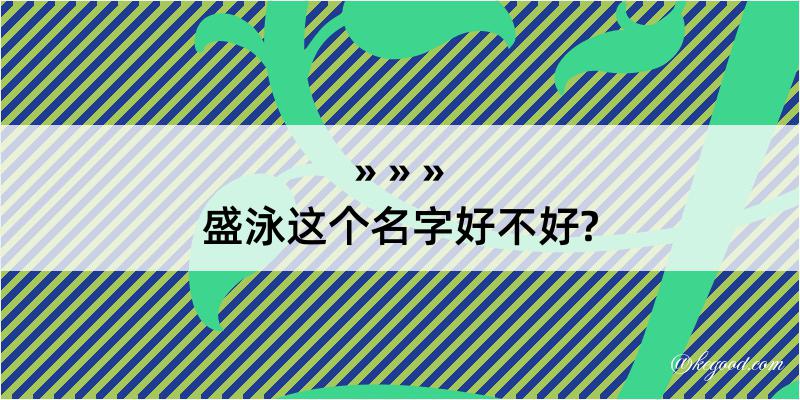 盛泳这个名字好不好?