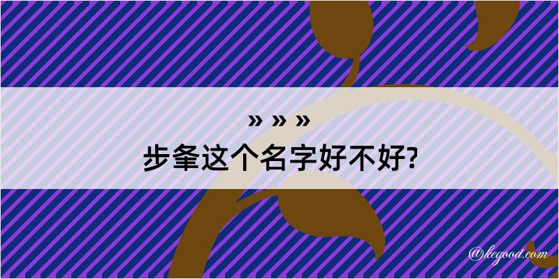 步夆这个名字好不好?