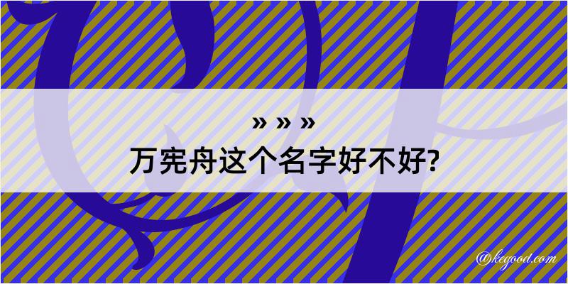 万宪舟这个名字好不好?