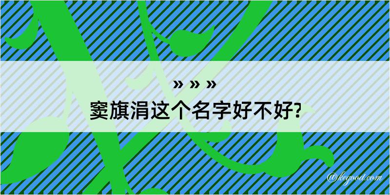 窦旗涓这个名字好不好?