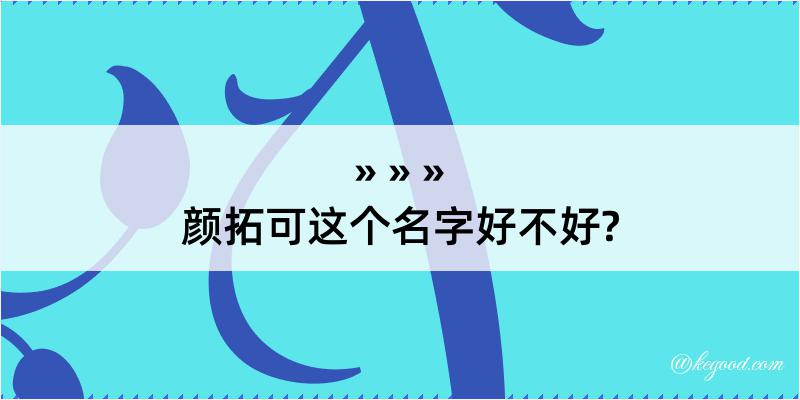 颜拓可这个名字好不好?