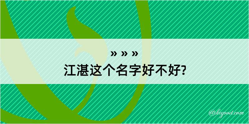 江湛这个名字好不好?