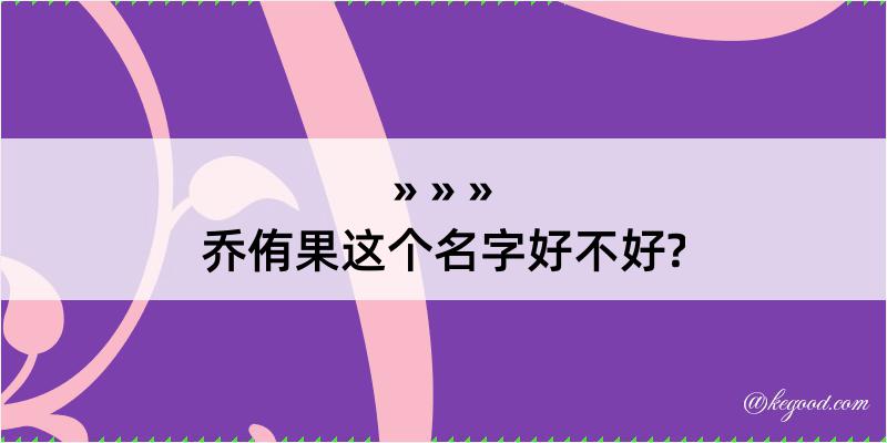 乔侑果这个名字好不好?