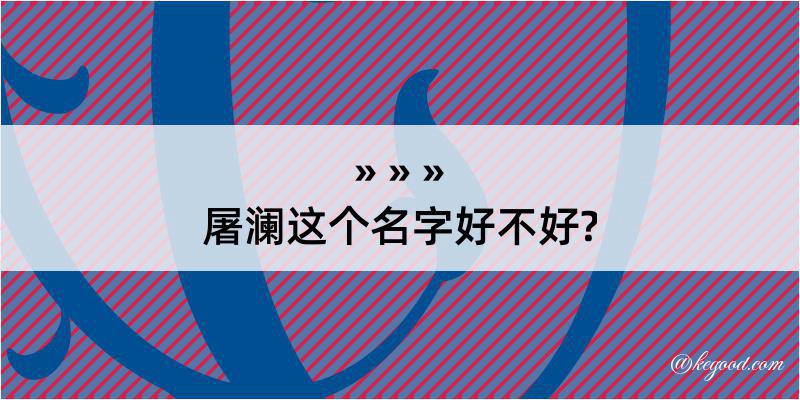 屠澜这个名字好不好?