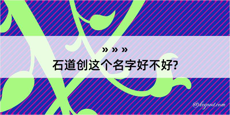 石道创这个名字好不好?