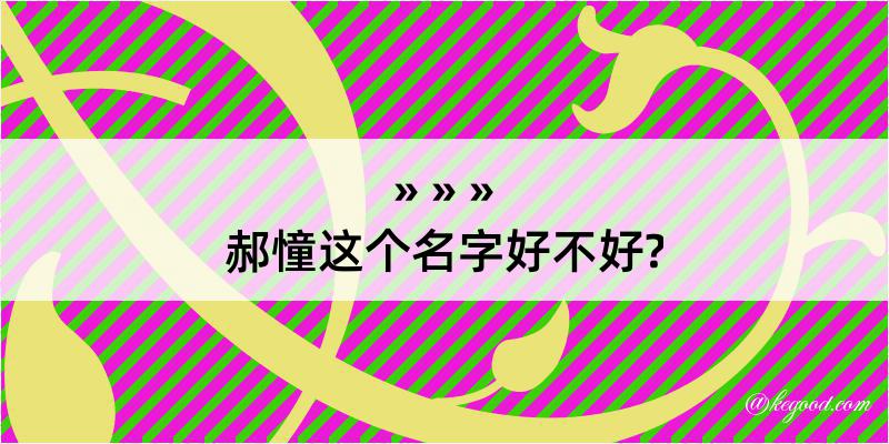 郝憧这个名字好不好?