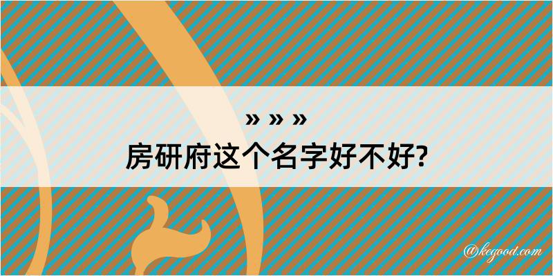 房研府这个名字好不好?