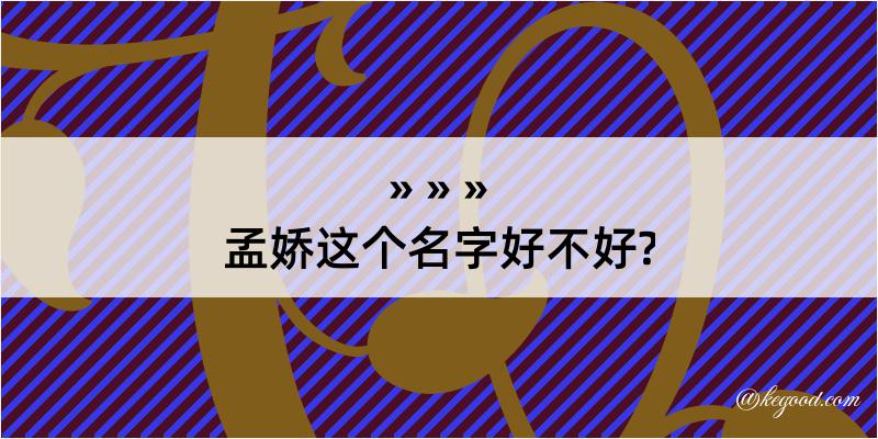 孟娇这个名字好不好?