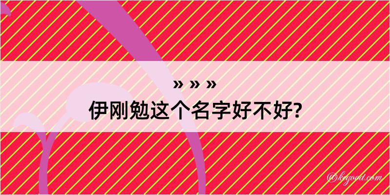 伊刚勉这个名字好不好?