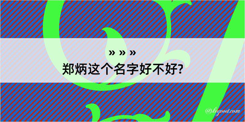 郑炳这个名字好不好?