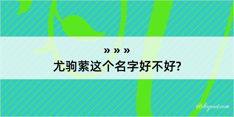 尤驹萦这个名字好不好?