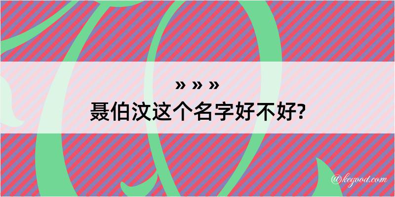 聂伯汶这个名字好不好?