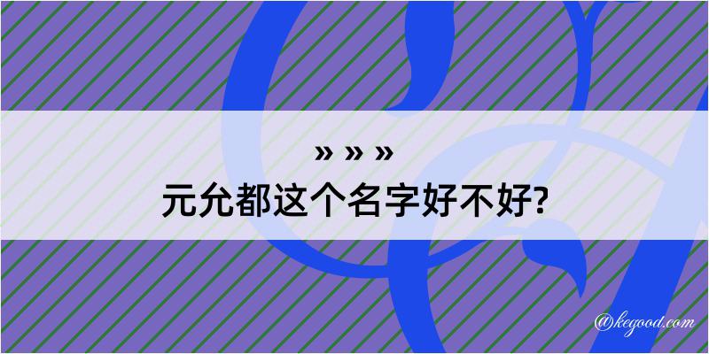 元允都这个名字好不好?