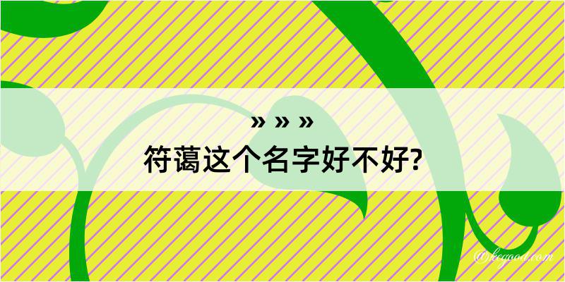 符蔼这个名字好不好?