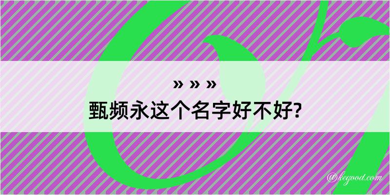 甄频永这个名字好不好?