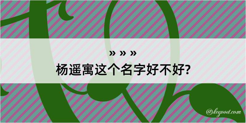 杨遥寓这个名字好不好?