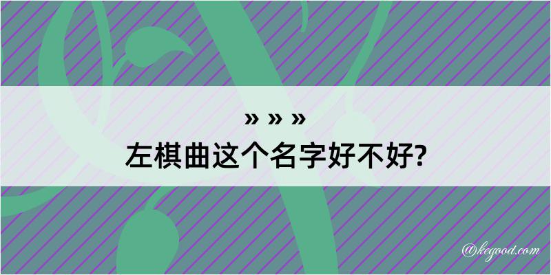 左棋曲这个名字好不好?