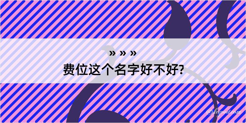 费位这个名字好不好?