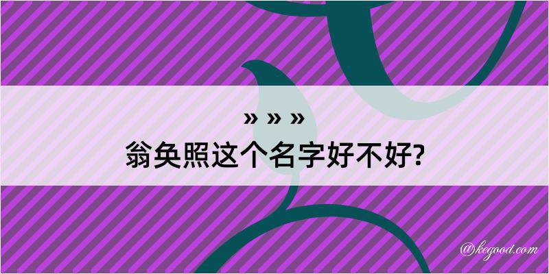 翁奂照这个名字好不好?