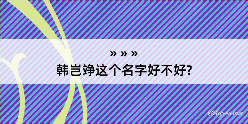 韩岂竫这个名字好不好?