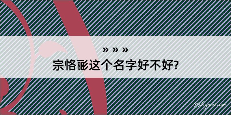 宗恪彨这个名字好不好?