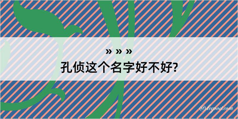 孔侦这个名字好不好?