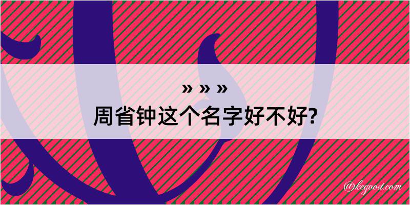 周省钟这个名字好不好?