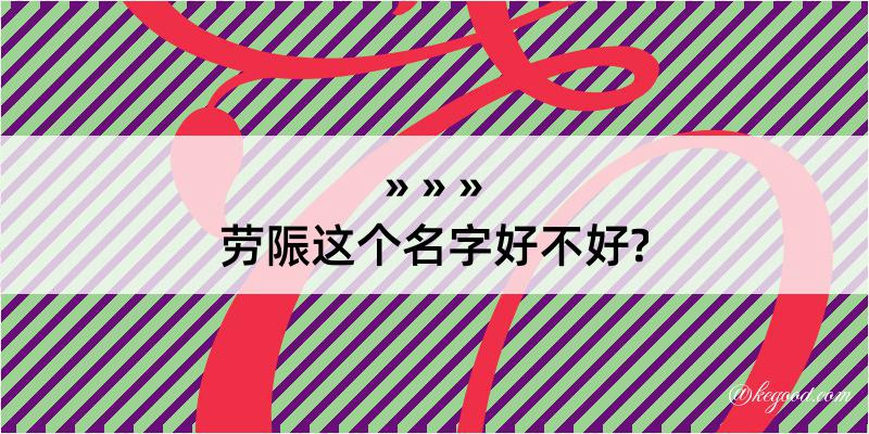 劳陙这个名字好不好?