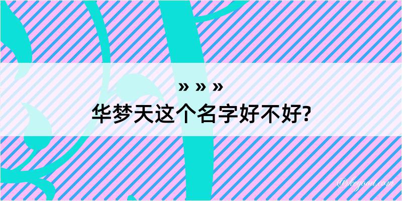 华梦天这个名字好不好?