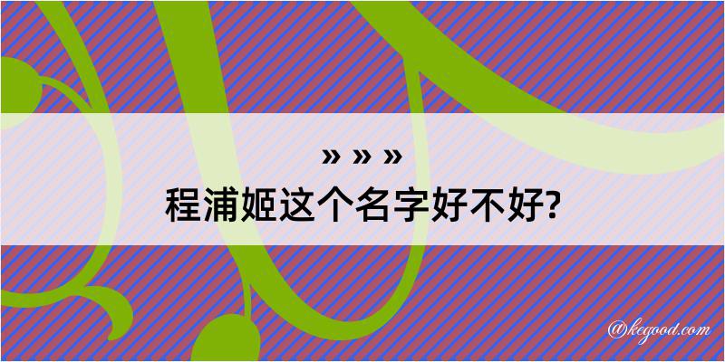 程浦姬这个名字好不好?